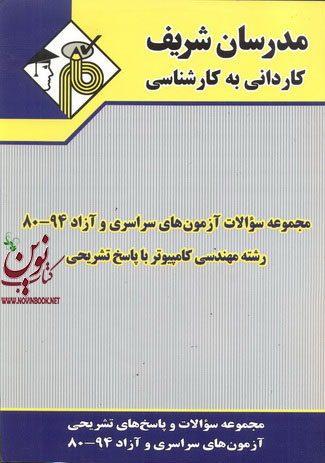 مجموعه سوالات آزمون های سراسری  و آزاد 94_80 رشته مهندسی کامپیوتر  با پاسخ تشریحی  بابک کاظم  ارگی  انتشارات مدرسان شریف